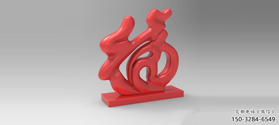 步行街福字雕塑，鍛造景觀雕塑，鏤空方式