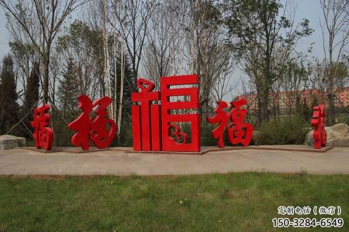 農(nóng)村福字雕塑，鏤空景觀雕塑，抽象效果