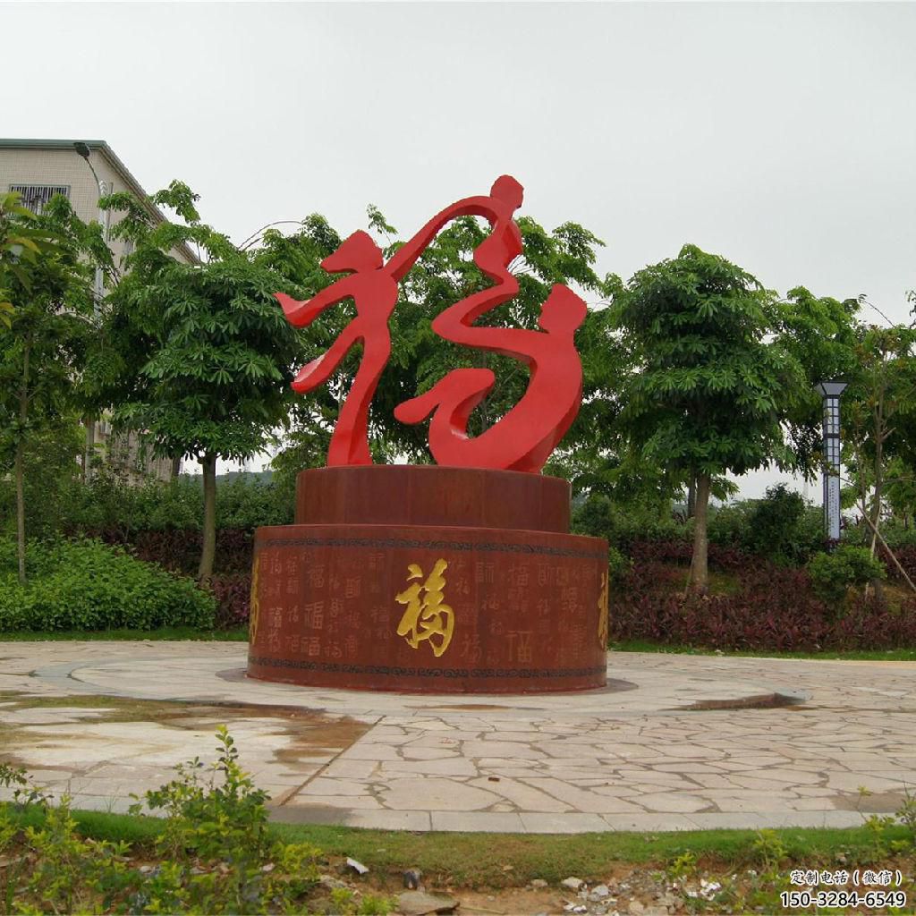 幼兒園福字雕塑，鐵藝文化雕塑，鑄造制作