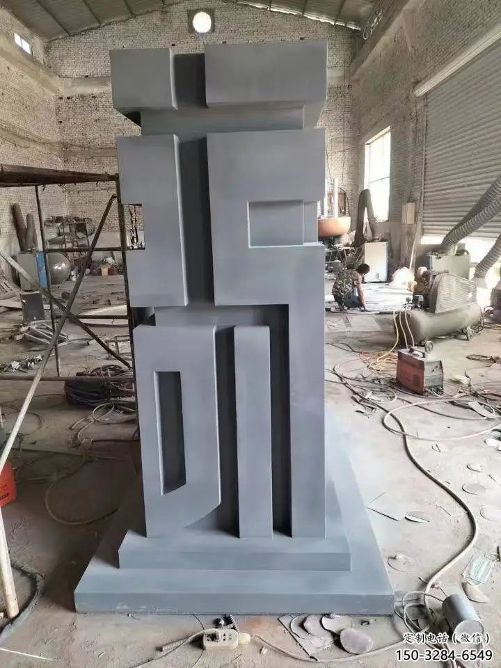 街道福字雕塑，鍛造景觀雕塑，古銅效果