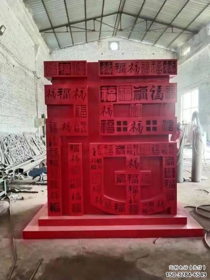 小區(qū)福字雕塑，拉絲景觀雕塑，抽象效果