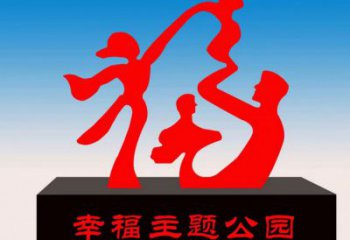 景區(qū)福字雕塑，公園歐式雕塑，鐵藝材質(zhì)