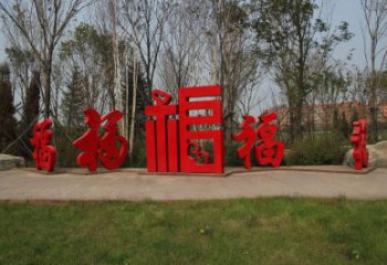 農(nóng)村福字雕塑，鏤空景觀雕塑，抽象效果