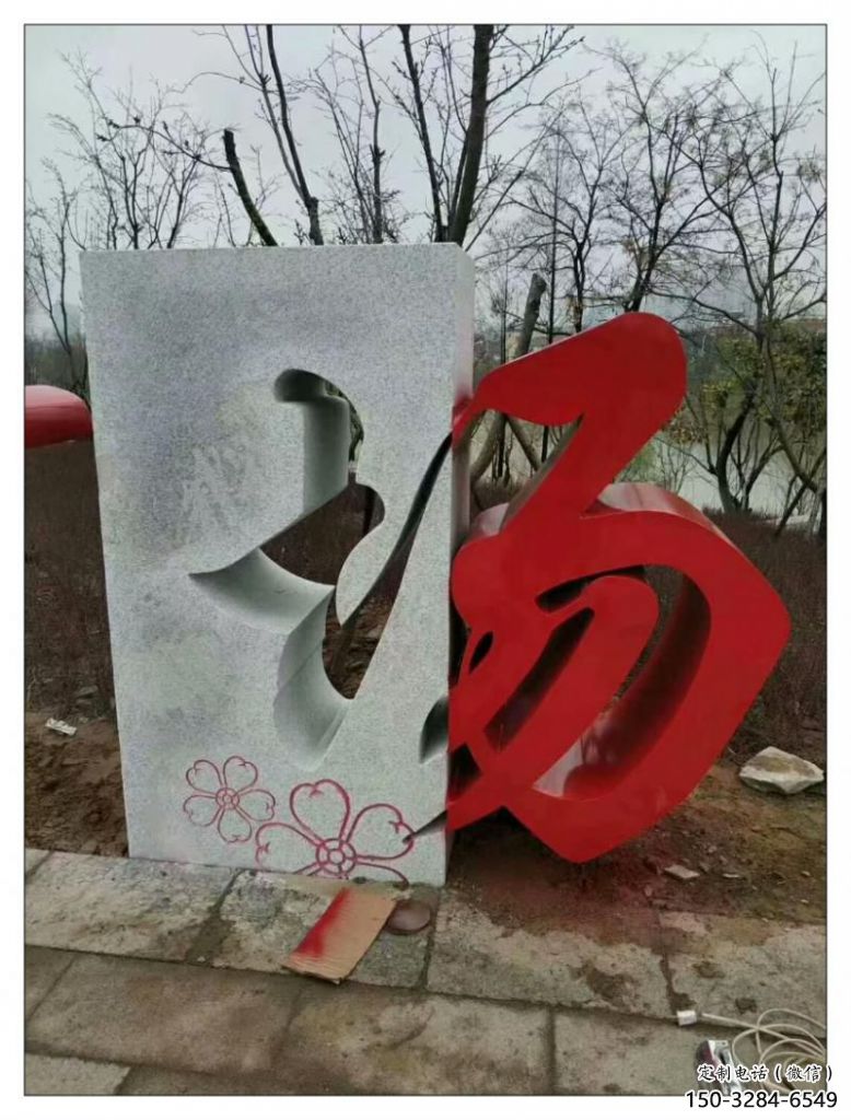 農(nóng)村漢字雕塑 抽象藝術擺件 烤漆雕塑