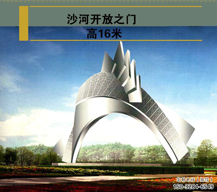 沙河開放之門雕塑，不銹鋼城市大門雕塑