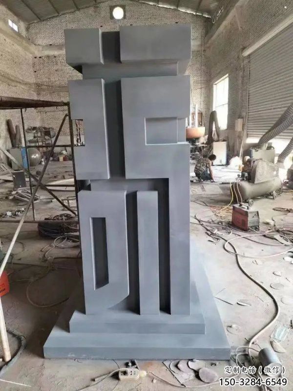 街道福字雕塑，鍛造景觀雕塑，古銅效果