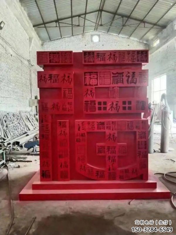 小區(qū)福字雕塑，拉絲景觀雕塑，抽象效果