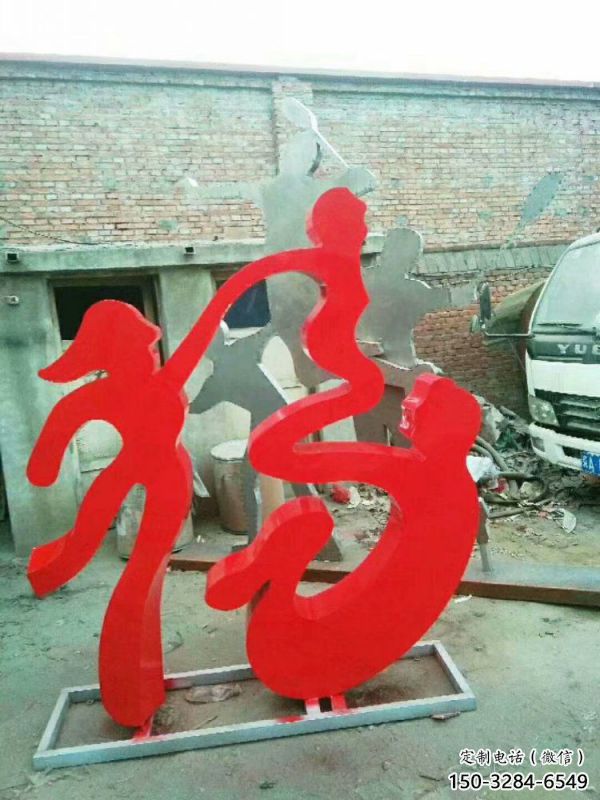 校園福字雕塑，拉絲景觀雕塑，抽象主題