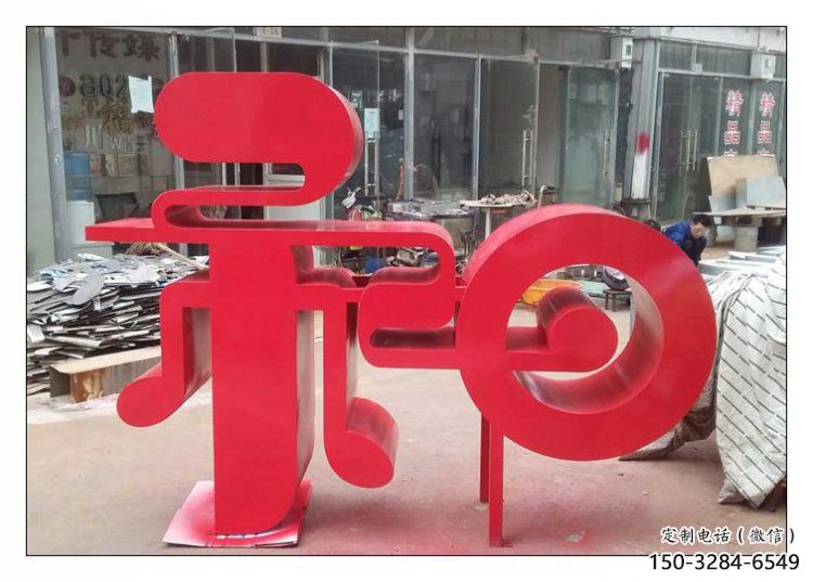 鍛鋼和字雕塑選用，小區(qū)擺件，不銹鋼和字雕塑制作