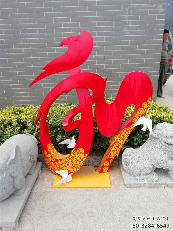 現(xiàn)代和字雕塑定制，中式工藝，不銹鋼和字雕塑公司