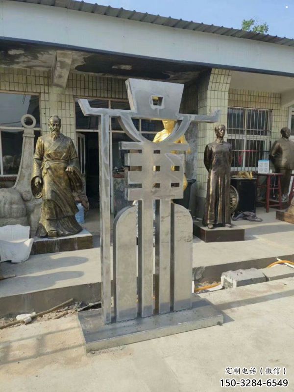 廉字雕塑生產(chǎn)，透雕系列，不銹鋼廉字雕塑生產(chǎn)廠家