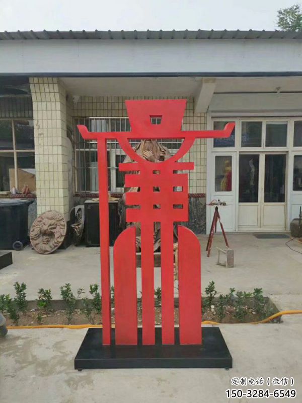 廉字雕塑展品，彩鋼制作，不銹鋼廉字雕塑廠家
