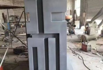街道福字雕塑，鍛造景觀雕塑，古銅效果