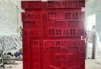 小區(qū)福字雕塑，拉絲景觀雕塑，抽象效果