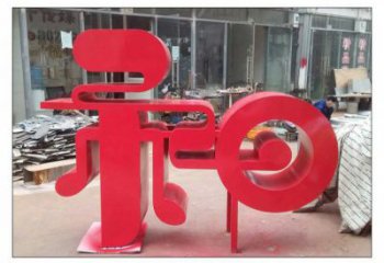 鍛鋼和字雕塑選用，小區(qū)擺件，不銹鋼和字雕塑制作