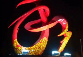 雕塑和字景觀制造，街景小品，不銹鋼和字雕塑優(yōu)價