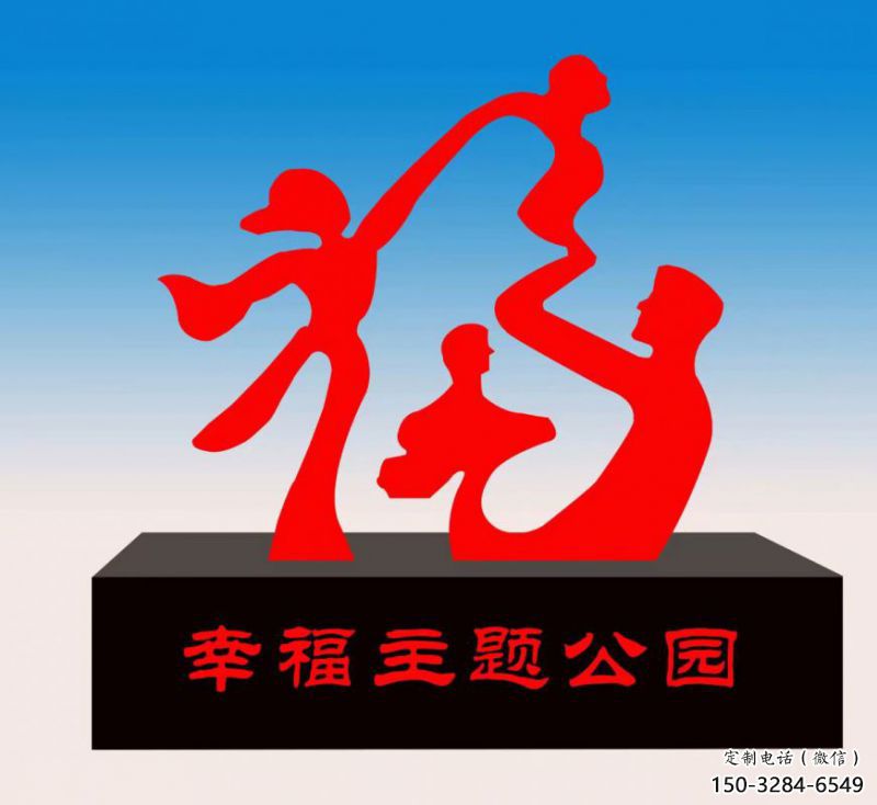 邕寧福字雕塑，公園雕塑，不銹鋼一家人福字雕塑