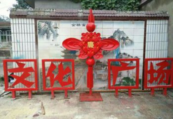 慶陽(yáng)小區(qū)中國(guó)結(jié)雕塑廠家，烤漆工藝制作，民俗文化標(biāo)識(shí)