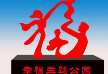 湖州福字雕塑，公園雕塑，不銹鋼一家人福字雕塑